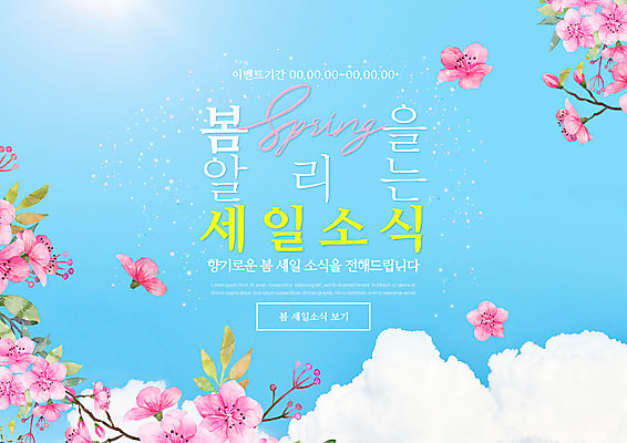 PSD 구름 편집이미지 하늘색 하늘 타이포그라피 사람없음 세일 봄 진달래 이미지편집 자연요소 문자 계절 꽃 파란색 파일형식
