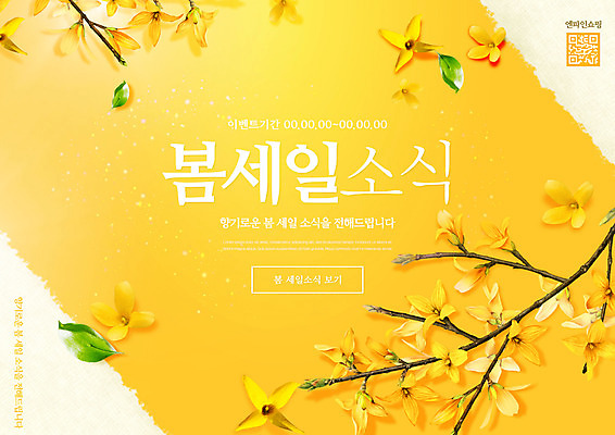 PSD 편집이미지 나뭇잎 타이포그라피 사람없음 노란색 세일 봄 개나리 QR코드 이미지편집 문자 계절 꽃 컬러 잎 파일형식