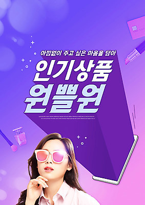 PSD 편집이미지 여자 분홍색 한명 상반신 20대 성인 타이포그라피 선글라스 보라색 턱괴기 화장품 한국인 립스틱 신용카드 향수 메이크업브러쉬 원플러스원 인기상품 의료성형뷰티 성인여자한명만 덤 이미지편집 문자 1 안경 컬러 모션 사람 동양인 이벤트 청년 금융 뷰티 붓 상품 여자한명만 성인여자만 파일형식