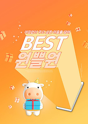 PSD 편집이미지 한마리 들기 타이포그라피 사람없음 선물상자 주황색 고깔모자 소띠 소 소캐릭터 원플러스원 덤 이미지편집 문자 모자_잡화 1 컬러 동물캐릭터 포유류 모션 선물 이벤트 상자 십이지신 파일형식