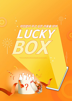 PSD 편집이미지 리본 타이포그라피 사람없음 선물상자 노란색 원형 럭키박스 이미지편집 도형 문자 컬러 선물 쇼핑 상자 파일형식