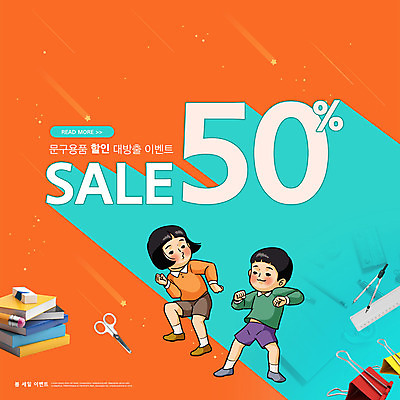 PSD 편집이미지 여자 남자 어린이 문구용품 학용품 자 소녀 이벤트 소년 타이포그라피 두명 책 쇼핑 연필 주황색 춤 지우개 복고 컴파스 가위질 반값 서류집게 어린이만 프로모션 이미지편집 문자 컬러 문화예술 가위_도구 집게 사람 필기구 세일 오브젝트 파일형식