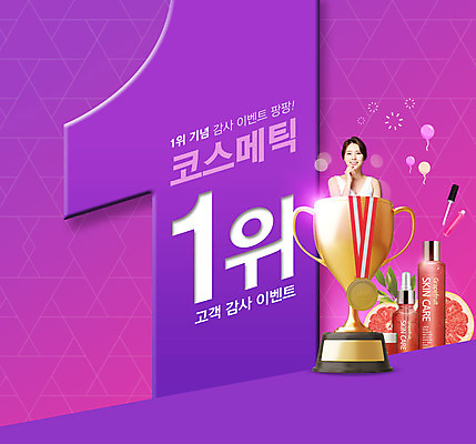 PSD 편집이미지 여자 한명 손짓 이벤트 상반신 20대 성인 타이포그라피 보라색 화장품 한국인 우승 립글로스 금메달 스킨로션 에센스 의료성형뷰티 성인여자한명만 이미지편집 문자 1 컬러 모션 사람 동양인 청년 뷰티 최고 메달 여자한명만 성인여자만 파일형식
