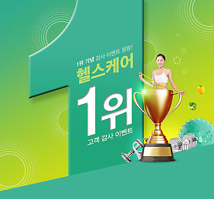 PSD 편집이미지 여자 줄자 한명 이벤트 상반신 20대 성인 타이포그라피 연두색 건강관리 아령 한국인 우승 짐볼 트로피 치수재기 의료성형뷰티 성인여자한명만 이미지편집 문자 1 자 건강 관리 사람 동양인 청년 초록색 최고 상_우승 여자한명만 성인여자만 파일형식