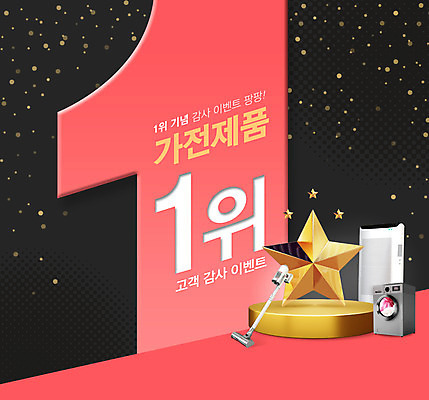 PSD 편집이미지 별 이벤트 타이포그라피 사람없음 빨간색 가전제품 우승 청소기 세탁기 공기청정기 이미지편집 자연요소 문자 컬러 전자제품 최고 청소도구 파일형식