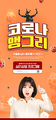 PSD 템플릿 배너 여자 ZIP 웹템플릿 디자인시안 모바일 이벤트페이지 한명 이벤트 상반신 20대 성인 타이포그라피 홈페이지 주황색 홈페이지시안 한국인 찡그림 바이러스 악마 모바일템플릿 모바일웹 QR코드 소셜네트워크 성인여자한명만 모바일앱 모바일페이지 코랄 코로나바이러스 심리상담 포스트코로나 코로나앵그리 델타변이바이러스 위드코로나 이미지템플릿 문자 1 컬러 표정 사람 동양인 청년 사회이슈 상담 페이지 신조어 여자한명만 성인여자만 파일형식