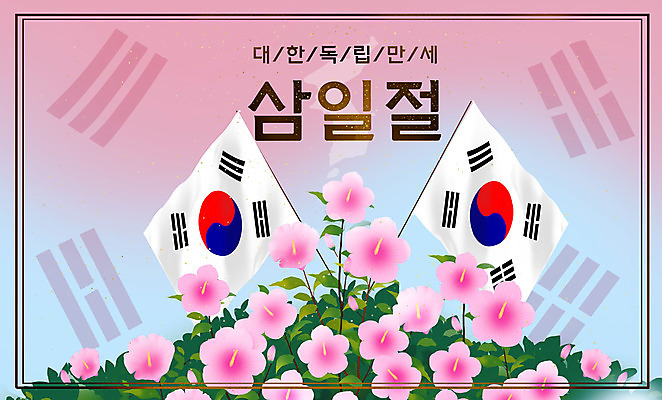 PSD 분홍색 일러스트 프레임 타이포그라피 사람없음 태극기 삼일절 무궁화 독립운동 대한독립 국내일러스트 문자 꽃 컬러 공휴일 국기 국경일 독립 파일형식