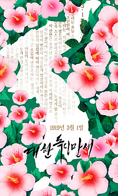 PSD 분홍색 일러스트 한국 타이포그라피 사람없음 삼일절 무궁화 한반도 독립운동 만세운동 대한독립 국내일러스트 문자 꽃 아시아 컬러 공휴일 국경일 독립 파일형식