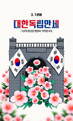 PSD 일러스트 타이포그라피 사람없음 만세 태극기 삼일절 무궁화 독립문 독립운동 대한독립 국내일러스트 문자 꽃 모션 공휴일 국기 국경일 독립 파일형식