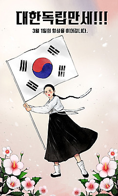 전신 PSD 여자 일러스트 한명 들기 타이포그라피 태극기 한복 삼일절 무궁화 독립운동 유관순 여자한명만 만세운동 대한독립 국내일러스트 문자 1 한국전통 꽃 모션 사람 공휴일 국기 전통의상 국경일 독립 독립운동가 여자만 파일형식