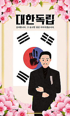 PSD 남자 일러스트 한명 서기 상반신 성인 타이포그라피 태극기 삼일절 무궁화 독립운동 안중근 성인남자한명만 대한독립 국내일러스트 문자 1 꽃 모션 사람 공휴일 국기 국경일 위인 독립 독립운동가 남자한명만 성인남자만 파일형식