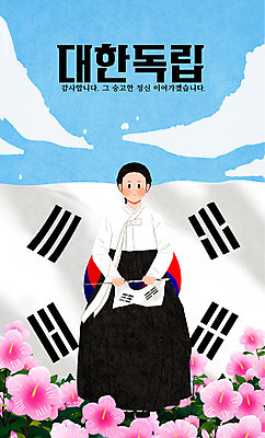 전신 PSD 구름 여자 일러스트 한명 들기 앉기 타이포그라피 태극기 한복 삼일절 무궁화 독립운동 유관순 여자한명만 대한독립 국내일러스트 자연요소 문자 1 한국전통 꽃 모션 사람 공휴일 국기 전통의상 국경일 독립 독립운동가 여자만 파일형식