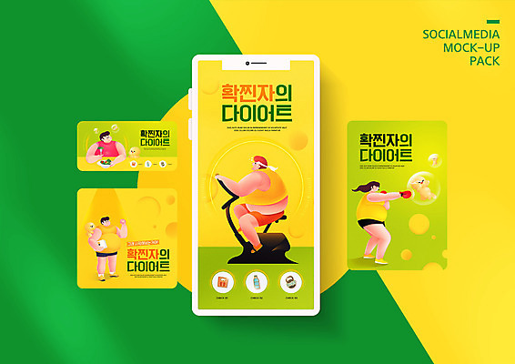 전신 PSD 템플릿 배너템플릿 여자 남자 ZIP 웹템플릿 다이어트 채소 디자인시안 모바일 건강 서기 들기 앉기 여러명 상반신 성인 스마트폰 세트 운동 노란색 헬스사이클 파이팅 펀치 체중계 모바일템플릿 모바일웹 소셜네트워크 소셜미디어 체지방 웹배너 성인만 모바일앱 SNS배너 모바일페이지 확찐자 이미지템플릿 배너 컬러 다수 모션 사람 핸드폰 스마트기기 운동기구 지방_기름 페이지 신조어 파일형식