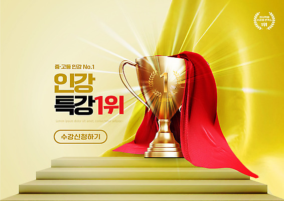 PSD 편집이미지 교육 타이포그라피 사람없음 빛 노란색 우승 천 트로피 수강신청 에듀 에듀케이션 온라인강의 특강 스쿨팩 이미지편집 문자 컬러 직물 최고 강의 상_우승 파일형식 신청 언택트