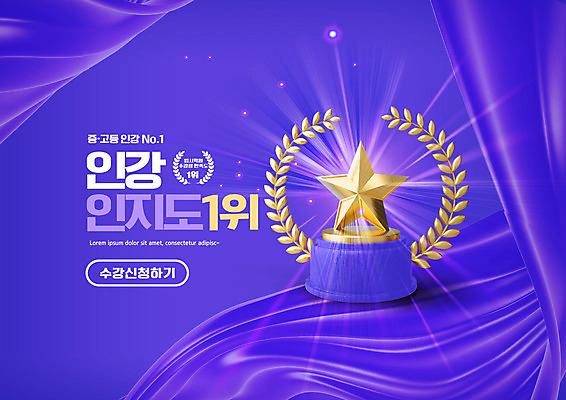 PSD 편집이미지 교육 별 타이포그라피 사람없음 빛 보라색 우승 트로피 수강신청 에듀 에듀케이션 온라인강의 월계수 스쿨팩 이미지편집 자연요소 문자 컬러 최고 강의 상_우승 파일형식 신청 언택트