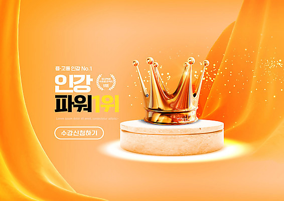 PSD 편집이미지 교육 왕관 타이포그라피 사람없음 빛 주황색 우승 천 트로피 수강신청 에듀 에듀케이션 온라인강의 스쿨팩 이미지편집 문자 컬러 직물 최고 강의 상_우승 파일형식 신청 언택트