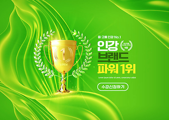 PSD 편집이미지 교육 타이포그라피 사람없음 초록색 빛 우승 천 트로피 수강신청 에듀 에듀케이션 온라인강의 월계수 스쿨팩 이미지편집 문자 컬러 직물 최고 강의 상_우승 파일형식 신청 언택트