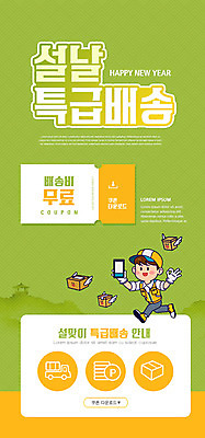 전신 PSD 템플릿 배너 명절 남자 ZIP 웹템플릿 디자인시안 모바일 새해 이벤트페이지 한명 들기 이벤트 성인 연두색 스마트폰 설날 홈페이지 세일 걷기 홈페이지시안 택배기사 배송 택배 모바일템플릿 모바일웹 소셜네트워크 성인남자한명만 모바일앱 모바일페이지 명절선물 무료배송 이미지템플릿 1 전통 기념일 모션 선물 사람 초록색 핸드폰 스마트기기 운송업 배달원 페이지 무료 남자한명만 성인남자만 파일형식