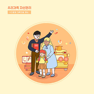 전신 PSD 여자 남자 어린이 일러스트 가족 서기 들기 소녀 성인 책 세명 손들기 주황색 스쿨버스 사회복지 다문화가정 자산관리 정부정책 지원 국내일러스트 컬러 관계 모션 버스 사람 경제 복지 다문화 정책 파일형식