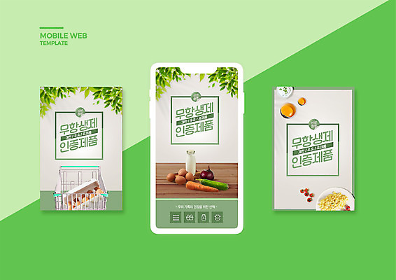 PSD 템플릿 배너템플릿 ZIP 웹템플릿 잎 디자인시안 모바일 유제품 타이포그라피 사람없음 스마트폰 세트 쇼핑카 당근 우유 유기농 모바일템플릿 모바일웹 애호박 계란찜 소셜네트워크 소셜미디어 제품인증 웹배너 모바일앱 SNS배너 모바일페이지 이미지템플릿 식물 문자 웰빙 배너 호박 뿌리채소 핸드폰 스마트기기 쇼핑 카트 계란요리 찜 페이지 인증 파일형식