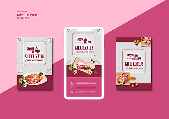 PSD 템플릿 배너템플릿 ZIP 웹템플릿 디자인시안 모바일 돼지고기 타이포그라피 사람없음 스마트폰 세트 자주색 유기농 삼겹살 모바일템플릿 모바일웹 나무도마 소셜네트워크 소셜미디어 웹배너 모바일앱 SNS배너 모바일페이지 이미지템플릿 문자 웰빙 배너 컬러 도마 육류 목재 핸드폰 스마트기기 페이지 파일형식