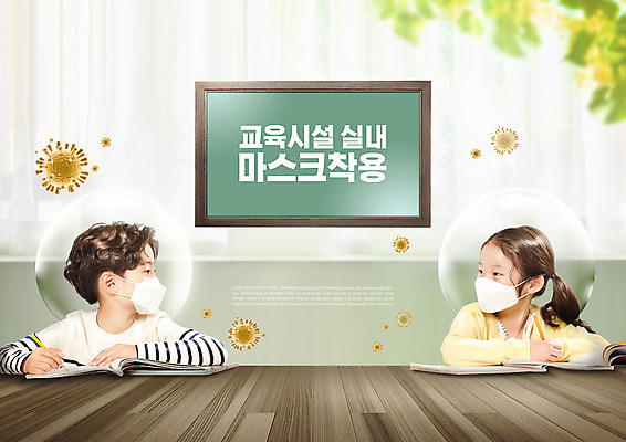 PSD 편집이미지 학생 여자 남자 초등학생 어린이 학교 마스크 소녀 소년 상반신 타이포그라피 두명 마주보기 칠판 한국인 사회이슈 교육시설 마스크착용 방역 어린이만 코로나바이러스 포스트코로나 델타변이바이러스 위드코로나 이미지편집 문자 교육 컨셉 모션 사람 동양인 바이러스 시설 파일형식