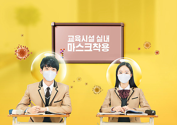 PSD 편집이미지 학생 여자 남자 교복 학교 청소년 고등학생 마스크 상반신 타이포그라피 두명 10대 노란색 칠판 한국인 사회이슈 교육시설 마스크착용 방역 십대만 코로나바이러스 포스트코로나 델타변이바이러스 위드코로나 이미지편집 문자 옷 교육 컬러 컨셉 사람 동양인 바이러스 시설 파일형식
