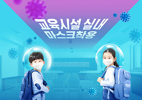 PSD 편집이미지 학생 여자 남자 초등학생 어린이 학교 책가방 마스크 소녀 소년 상반신 타이포그라피 두명 파란색 한국인 뒤돌아보기 사회이슈 등교 교육시설 마스크착용 방역 어린이만 코로나바이러스 포스트코로나 델타변이바이러스 위드코로나 이미지편집 문자 교육 컬러 컨셉 가방 모션 사람 동양인 바이러스 시설 등하교 파일형식