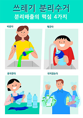 여자 남자 어린이 일러스트 가족 비닐봉투 들기 소녀 소년 여러명 상반신 성인 타이포그라피 자연보호 그린캠페인 분리수거 페트병 민트색 분리배출 플라스틱병 국내일러스트 AI파일 문자 캠페인 컬러 다수 관계 모션 자연 봉투 사람 보호 플라스틱 병_담는 파일형식 벡터