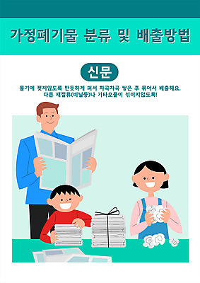 여자 남자 종이 어린이 일러스트 가족 들기 소녀 소년 상반신 성인 타이포그라피 세명 자연보호 그린캠페인 신문 쓰레기 분리수거 민트색 분리배출 국내일러스트 AI파일 문자 캠페인 컬러 관계 모션 자연 사람 간행물 뉴스 보호 파일형식 벡터