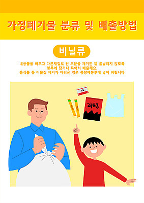 남자 어린이 일러스트 가족 비닐봉투 들기 소년 상반신 성인 타이포그라피 두명 노란색 자연보호 그린캠페인 가리킴 쓰레기 분리수거 비닐 라면봉지 분리배출 부자지간 남자만 국내일러스트 AI파일 문자 아들 캠페인 컬러 관계 모션 자연 재질 봉투 사람 손짓 아빠 보호 파일형식 벡터