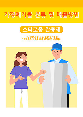 여자 남자 일러스트 들기 상반신 성인 타이포그라피 두명 노란색 자연보호 상점 그린캠페인 쓰레기 분리수거 분리배출 스티로폼 성인만 반납 국내일러스트 AI파일 문자 캠페인 컬러 모션 자연 사람 보호 파일형식 벡터