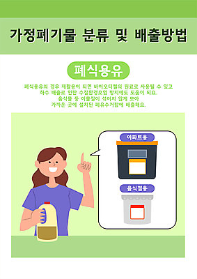 여자 말풍선 일러스트 한명 상반신 성인 타이포그라피 연두색 자연보호 그린캠페인 가리킴 식용유 쓰레기 분리수거 분류 분리배출 폐식용유 성인여자한명만 국내일러스트 AI파일 문자 1 캠페인 자연 사람 손짓 초록색 보호 기름_음식 여자한명만 성인여자만 파일형식 벡터