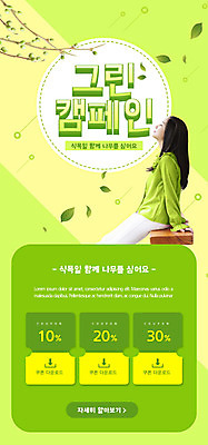 PSD 템플릿 배너 여자 ZIP 웹템플릿 디자인시안 모바일 이벤트페이지 한명 앉기 이벤트 상반신 20대 성인 연두색 홈페이지 자연보호 그린캠페인 홈페이지시안 한국인 체험 식목일 모바일템플릿 모바일웹 나무심기 소셜네트워크 할인쿠폰 성인여자한명만 모바일앱 모바일페이지 이미지템플릿 1 기념일 캠페인 컨셉 모션 자연 사람 동양인 청년 초록색 보호 쿠폰 페이지 심기 여자한명만 성인여자만 파일형식