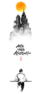 PSD 남자 일러스트 캘리그라피 붓터치 한명 빌딩 상반신 성인 글자캘리그라피 건물 희망 달 직장인 번짐 낙관 염원 성인남자한명만 국내일러스트 자연요소 직업 1 건축물 감정 사람 남자한명만 성인남자만 파일형식 효과