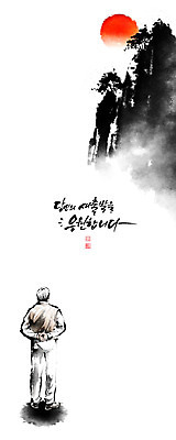 전신 PSD 할아버지 노년 남자 일러스트 캘리그라피 붓터치 산 한명 서기 글자캘리그라피 태양 희망 뒷짐 번짐 소원 낙관 염원 노인남자한명만 국내일러스트 자연요소 1 감정 모션 사람 성인 남자한명만 노인남자만 파일형식 효과