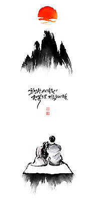 PSD 커플 여자 남자 일러스트 캘리그라피 붓터치 상반신 성인 글자캘리그라피 두명 태양 기댐 희망 번짐 소원 낙관 염원 성인만 국내일러스트 자연요소 감정 관계 모션 사람 파일형식 효과