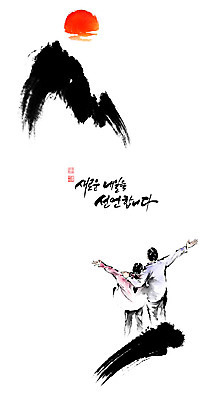 PSD 커플 여자 남자 일러스트 캘리그라피 팔벌리기 어깨동무 붓터치 상반신 성인 글자캘리그라피 두명 태양 희망 번짐 소원 낙관 염원 성인만 국내일러스트 자연요소 감정 포즈 관계 모션 사람 파일형식 효과