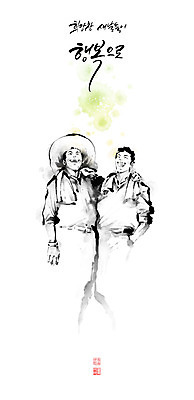 PSD 남자 행복 중년 일러스트 캘리그라피 어깨동무 붓터치 함께함 웃음 상반신 글자캘리그라피 두명 친구 농부 주머니손 번짐 낙관 중년남자만 국내일러스트 직업 감정 포즈 컨셉 관계 모션 표정 사람 성인 남자만 중년만 파일형식 효과