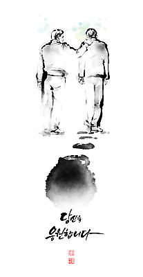 PSD 남자 아들 중년 일러스트 캘리그라피 응원 붓터치 함께함 성인 글자캘리그라피 두명 걷기 아빠 번짐 격려 낙관 위로 부자지간 남자만 어깨에손 국내일러스트 감정 컨셉 가족 모션 사람 파일형식 효과