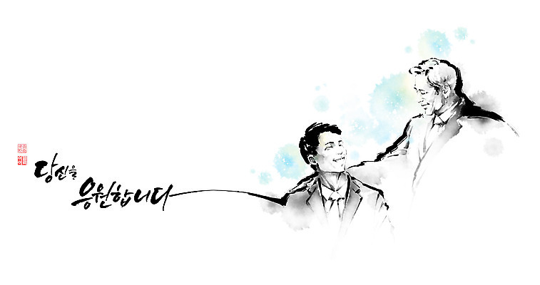 PSD 남자 중년 일러스트 캘리그라피 응원 붓터치 함께함 상반신 성인 글자캘리그라피 두명 직장인 상사 번짐 격려 낙관 위로 남자만 어깨에손 국내일러스트 직업 감정 컨셉 비즈니스 모션 사람 파일형식 효과