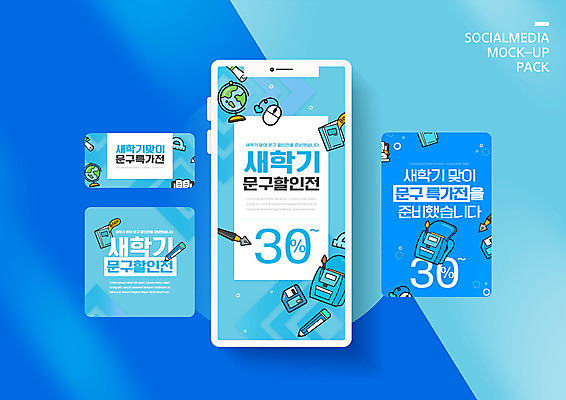 PSD 템플릿 배너템플릿 ZIP 웹템플릿 하늘색 디자인시안 모바일 문구용품 책가방 이벤트 타이포그라피 사람없음 스마트폰 세트 연필 지구본 세일 마우스 신학기 모바일템플릿 모바일웹 소셜네트워크 소셜미디어 웹배너 모바일앱 SNS배너 모바일페이지 이미지템플릿 문자 배너 가방 학용품 파란색 핸드폰 스마트기기 필기구 컴퓨터용품 오브젝트 페이지 파일형식