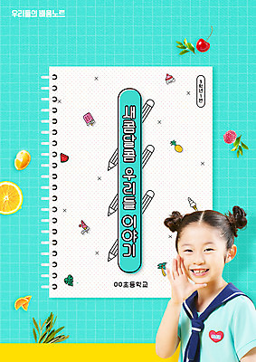 PSD 편집이미지 여자 교육 초등학생 어린이 과일 한명 소녀 상반신 타이포그라피 외침 한국인 스프링노트 민트색 에듀 에듀케이션 소녀한명만 스쿨팩 이미지편집 문자 1 학생 컬러 사람 동양인 공책 소리 여자한명만 소녀만 파일형식