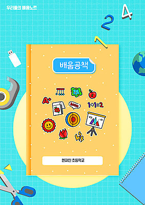 PSD 편집이미지 교육 꽃 과학 타이포그라피 사람없음 태양 숫자 공책 USB 스프링노트 가위질 스카치테이프 에듀 에듀케이션 스쿨팩 이미지편집 자연요소 식물 문자 문구용품 가위_도구 테이프 파일형식