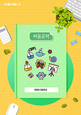 PSD 편집이미지 교육 화분 나비 잎 타이포그라피 사람없음 연두색 공책 계산기 마우스 달팽이 올빼미 에듀 에듀케이션 스쿨팩 이미지편집 식물 문자 곤충 조류 문구용품 연체동물 초록색 컴퓨터용품 장비 파일형식