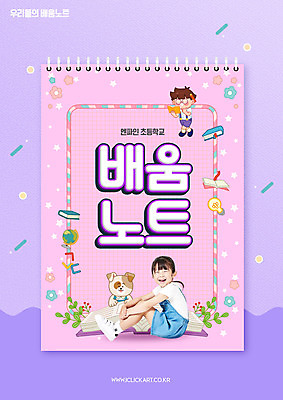 전신 PSD 편집이미지 한마리 여자 교육 남자 어린이 서기 앉기 소녀 소년 타이포그라피 두명 책 보라색 공책 한국인 강아지 스프링노트 반려 에듀 에듀케이션 어린이만 스쿨팩 이미지편집 문자 1 컬러 모션 문구용품 사람 동양인 반려동물 개 파일형식