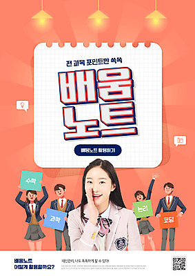 PSD 편집이미지 학생 여자 교육 남자 종이 청소년 고등학생 말하기 들기 여러명 상반신 타이포그라피 10대 손들기 공책 한국인 QR코드 에듀 에듀케이션 십대만 스쿨팩 코랄 이미지편집 문자 컬러 다수 모션 문구용품 사람 동양인 파일형식