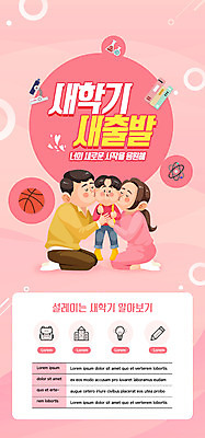 전신 PSD 템플릿 배너 여자 남자 ZIP 아들 어린이 분홍색 웹템플릿 가족 디자인시안 엄마 모바일 새출발 이벤트페이지 농구공 서기 이벤트 소년 성인 세명 홈페이지 홈페이지시안 아빠 무릎꿇기 신학기 모바일템플릿 모바일웹 소셜네트워크 얼굴맞대기 모바일앱 모바일페이지 이미지템플릿 컬러 공 관계 모션 새로움 농구 사람 출발 페이지 파일형식