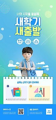 PSD 템플릿 배너 남자 ZIP 어린이 웹템플릿 디자인시안 모바일 학용품 새출발 책가방 이벤트페이지 한명 이벤트 소년 상반신 홈페이지 공책 홈페이지시안 한국인 신학기 모바일템플릿 모바일웹 QR코드 소셜네트워크 소년한명만 모바일앱 모바일페이지 이미지템플릿 1 가방 문구용품 새로움 사람 동양인 출발 페이지 남자한명만 소년만 파일형식