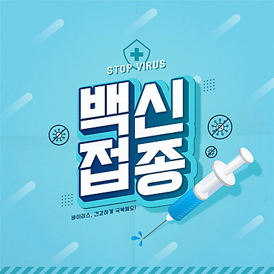 하늘색 일러스트 주사기 타이포그라피 사람없음 바이러스 보호 백신 접종 코로나바이러스 백신접종 델타변이바이러스 위드코로나 국내일러스트 AI파일 문자 컨셉 의학 의료기기 파란색 사회이슈 파일형식 벡터